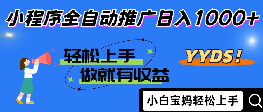 25年最新风口小程序全自动推广日入1000+-云舒网创