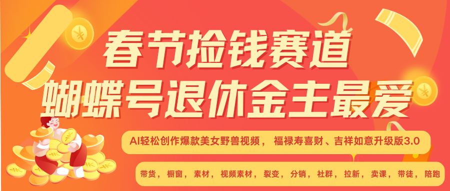 AI赚翻春节 超火爆赛道  AI融合美女和野兽  年前做起来单车变摩托   每日轻松十分钟  月赚米1W+  抓紧冲！可做视频 可卖素材 可带徒 小白 失业 宝妈 副业都可冲-云舒网创