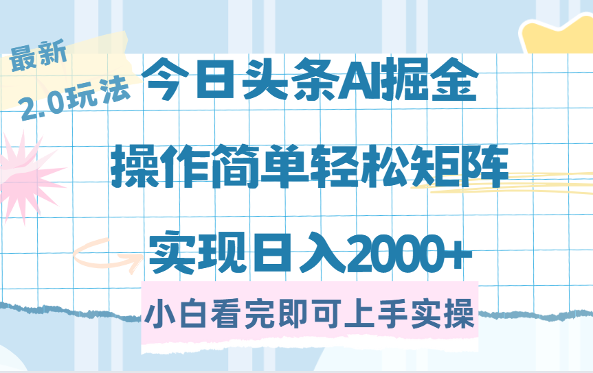 今日头条最新2.0玩法，思路简单，复制粘贴，轻松实现矩阵日入2000+-云舒网创