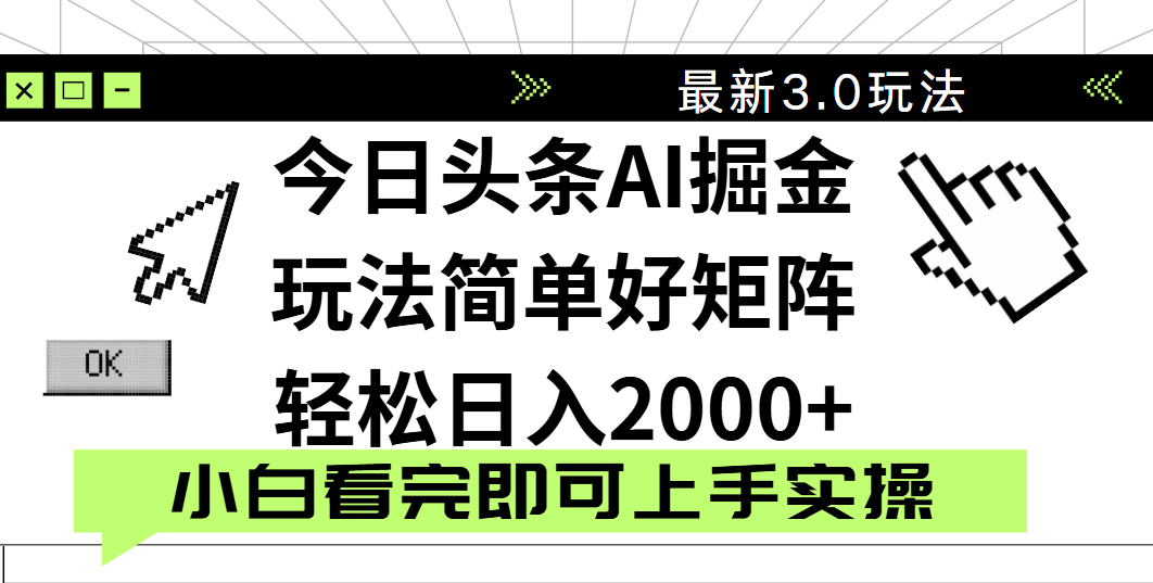 今日头条2025最新3.0玩法，思路简单，复制粘贴，轻松实现矩阵日入2000+-云舒网创