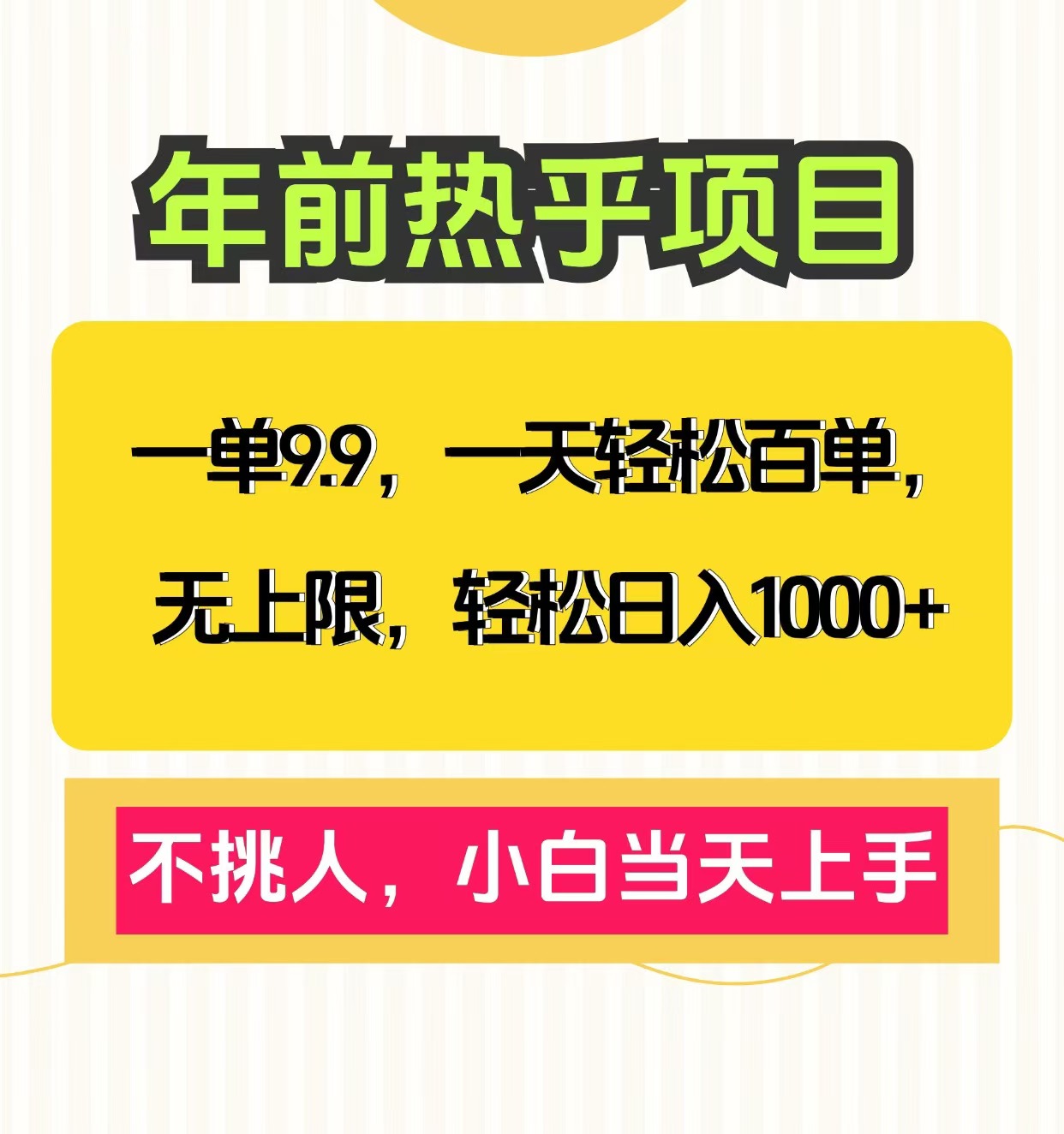 克隆爆款笔记引流私域，一单9.9，一天百单无上限，不挑人，小白当天上手，轻松日入1000+-云舒网创