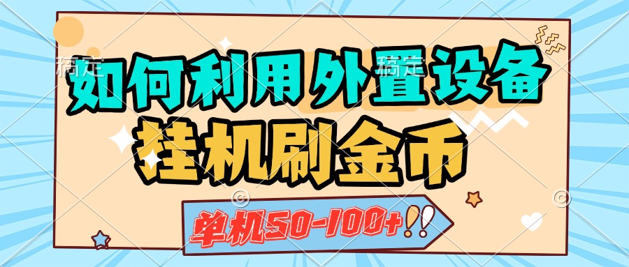 如何利用外置设备挂机刷金币，单机50-100+，可矩阵操作-云舒网创