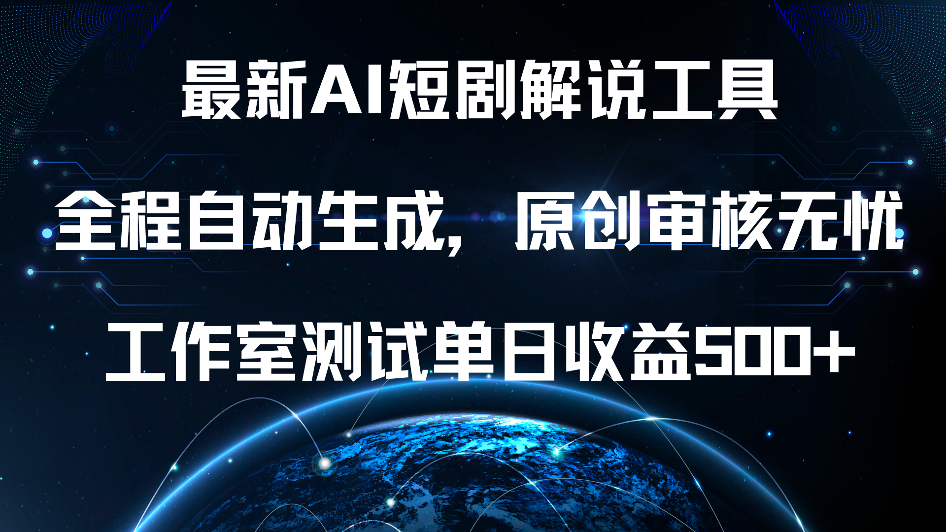 最新AI短剧解说工具，全程自动生成，原创审核无忧，工作室测试单日收益500+！-云舒网创