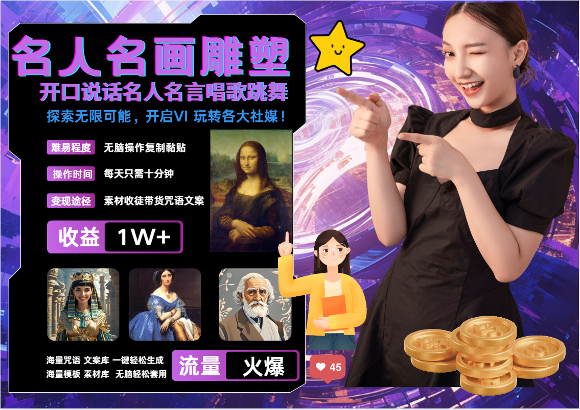 AI暴力起号 世界名画名人名言超强反转唱歌跳舞说话   吸睛火爆流量爆炸  每天三分钟 轻松月入破W-云舒网创