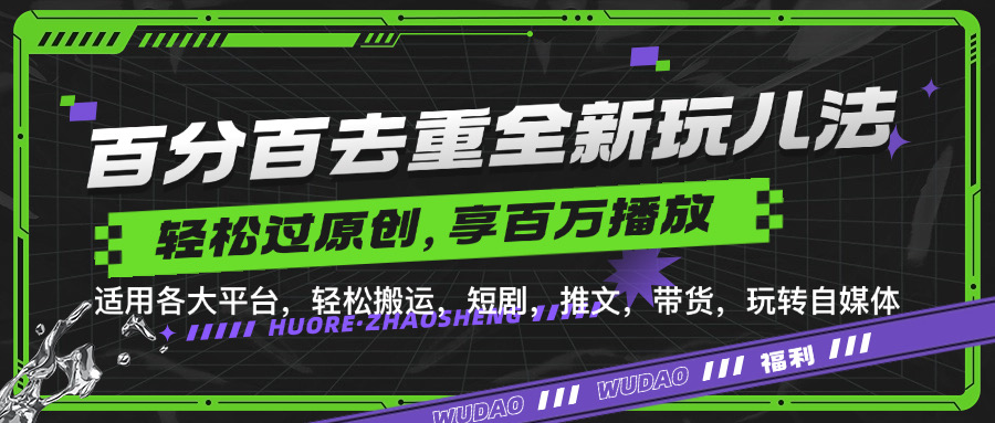 百分百去重新玩儿法，短剧，推文，带货神器，轻松过原创，享百万播放-云舒网创
