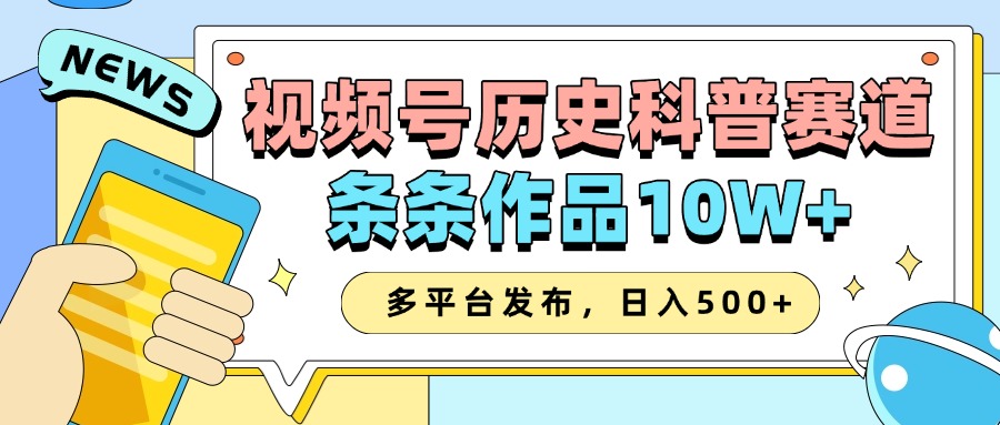 2025视频号历史科普赛道，AI一键生成，条条作品10W+，多平台发布，收益翻倍-云舒网创