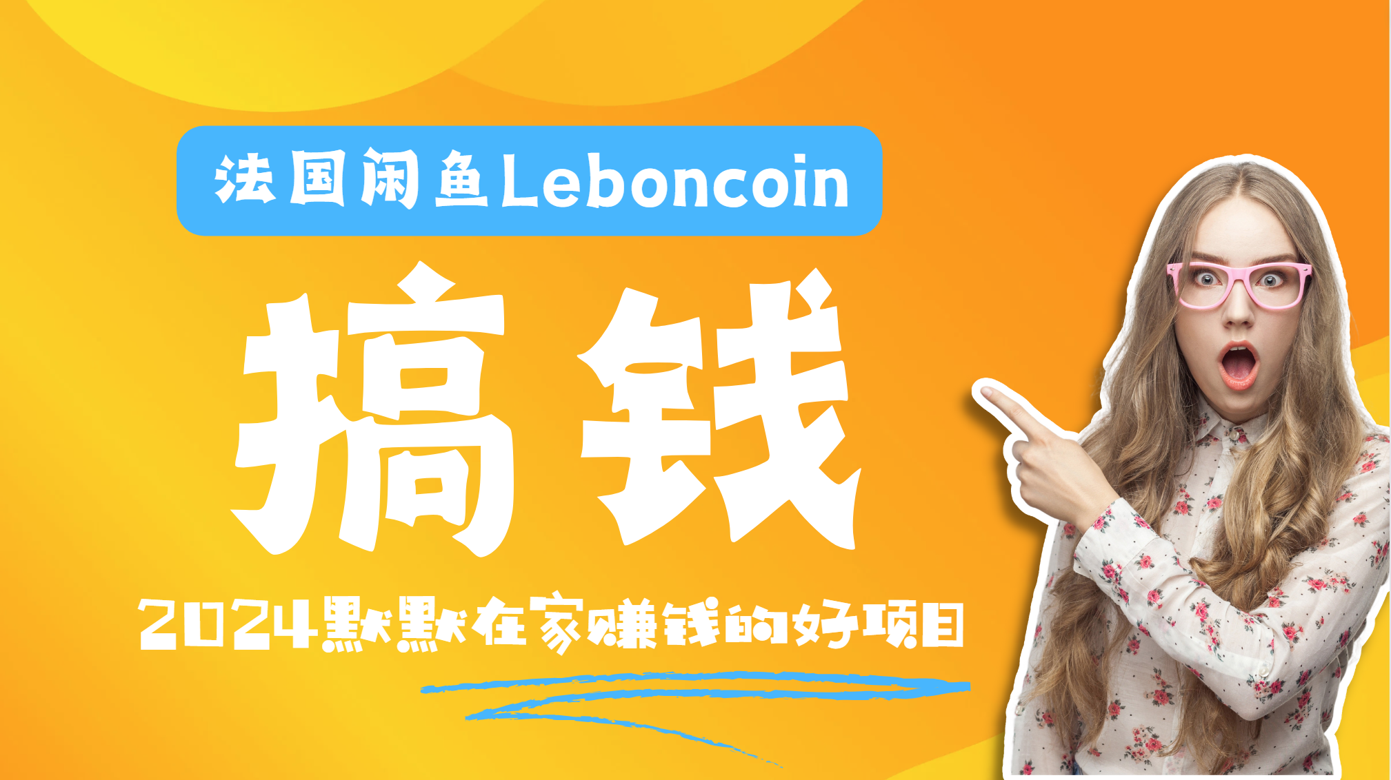 法国闲鱼Leboncoin跨境电商教程：环境邮箱电话解决产品上传及流量，悄悄赚钱-云舒网创