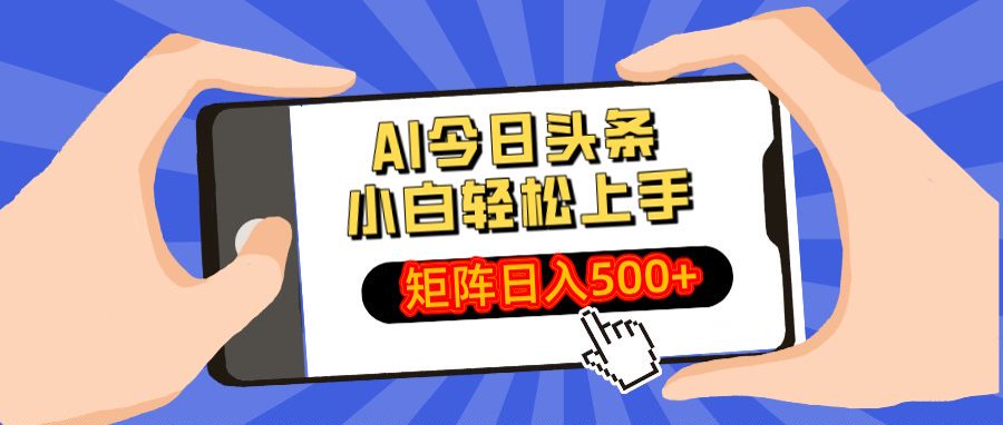 AI今日头条最新玩法，小白轻松矩阵日入500+-云舒网创
