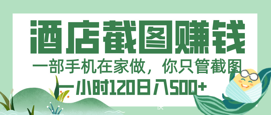 美团酒店截图，一部手机在家做，你只管截图，一小时 120，一天 500+-云舒网创