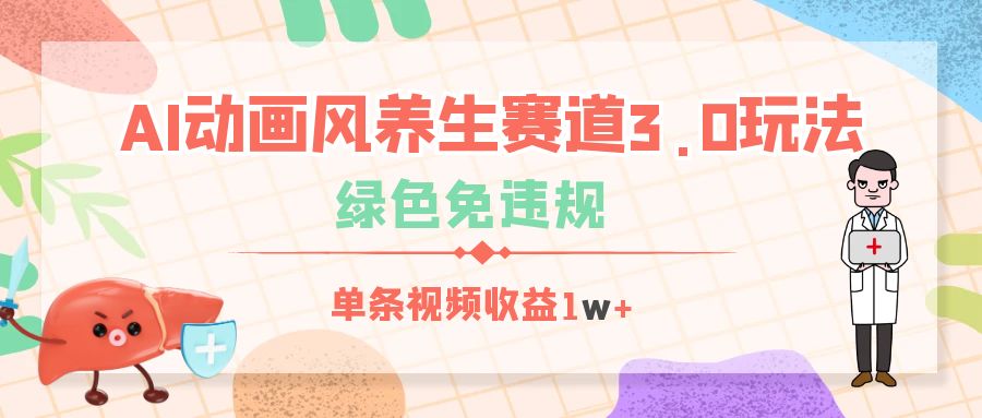 AI动画风养生赛道3.0玩法，绿色免违规，单条视频收益1w+-云舒网创