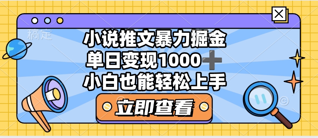 2025年小说推文暴力玩法，单日收益1000+，小白看完即可上手-云舒网创
