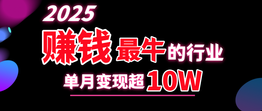 2025赚钱最牛的行业，单月变现超10w-云舒网创