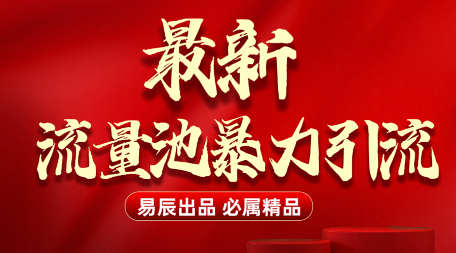 最新“流量池”无门槛暴力引流（全网首发）日引500+-云舒网创
