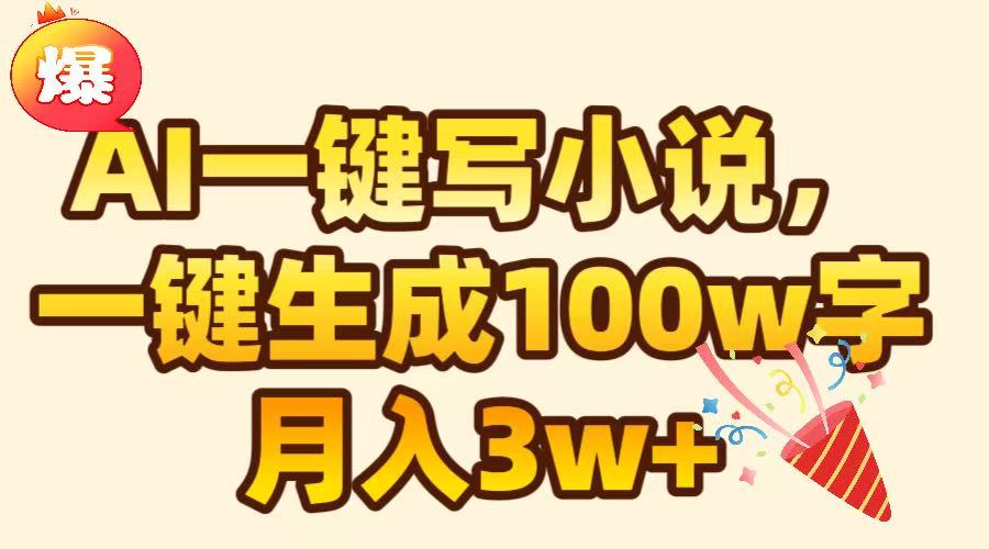 AI一键生成原创小说，可一键生成100W字，月入3W+-云舒网创