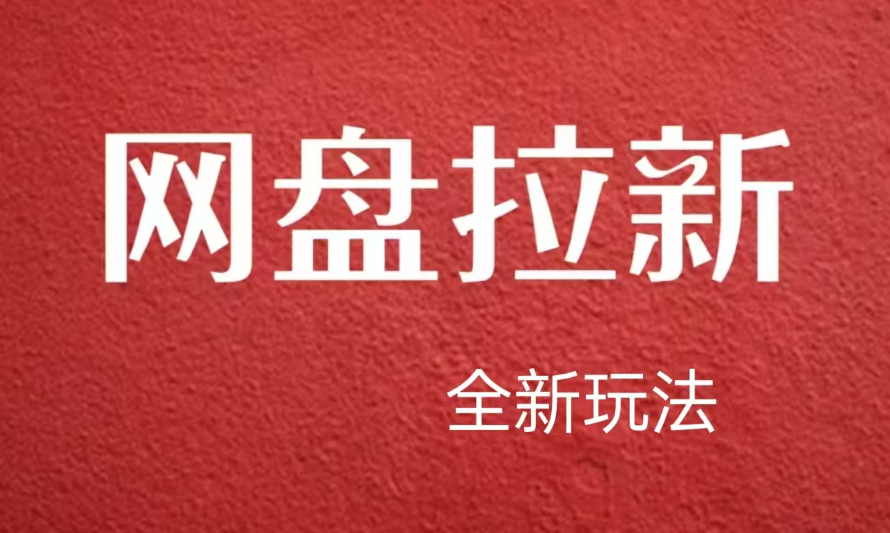 【新思路】网盘拉新直接爆单，日入四位数玩法，新手可快速上手-云舒网创