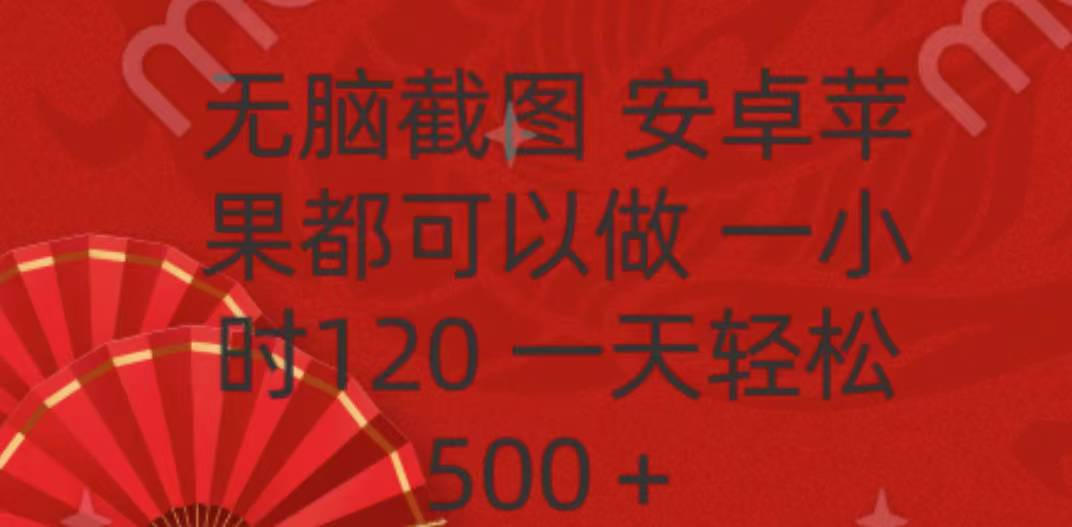 无脑截图，安卓苹果都可以做，一小时120，一天轻松500+-云舒网创