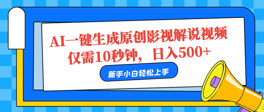 AI一键生成原创影视解说视频，仅需10秒，日入500+-云舒网创