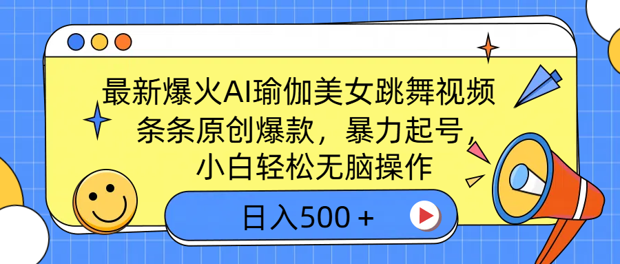 最新爆火AI瑜伽美女跳舞视频，3分钟1条，条条原创爆款，暴力起号，小白轻松无脑操作，日入500＋-云舒网创