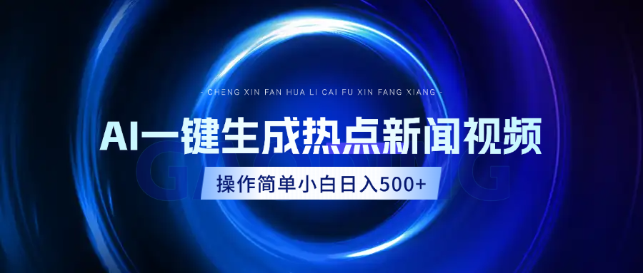 AI热点新闻视频，最新蓝海玩法，操作简单，一键生成，小白可以日入500+-云舒网创