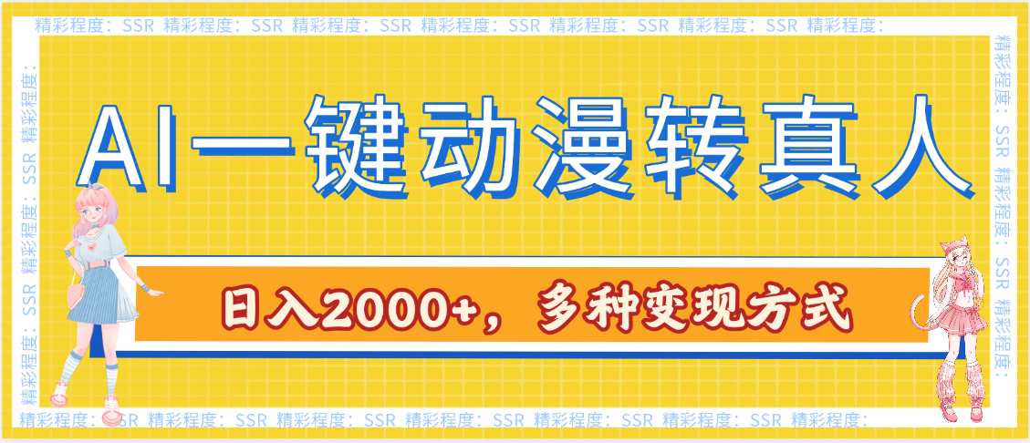 AI一键动漫转真人，一条视频点赞100w+，日入2000+，多种变现方式-云舒网创