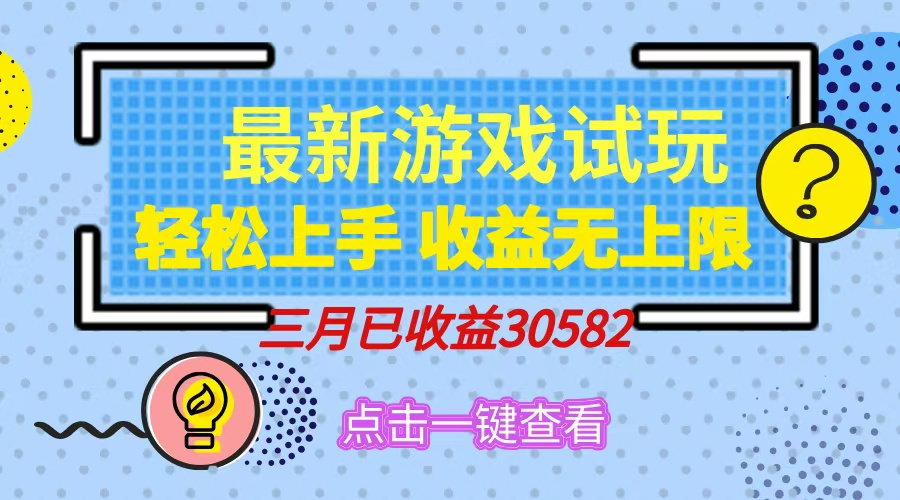 轻松日入500+，小游戏试玩，轻松上手，收益无上限，实现睡后收益！-云舒网创