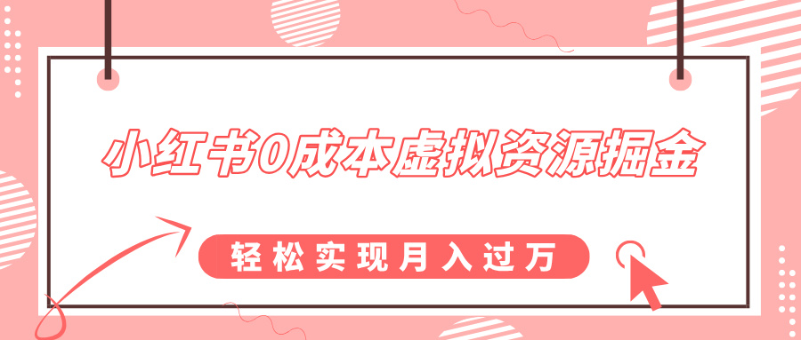 小红书0成本虚拟资源掘金，幼儿园公开课项目，轻松实现月入过万-云舒网创
