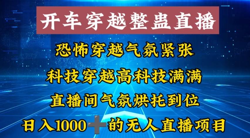 外面收费998的开车穿越无人直播玩法简单好入手纯纯就是捡米-云舒网创