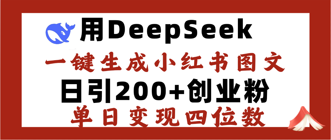 DeepSeek一键生成小红书图文，日引200+创业粉，单日变现四位数-云舒网创