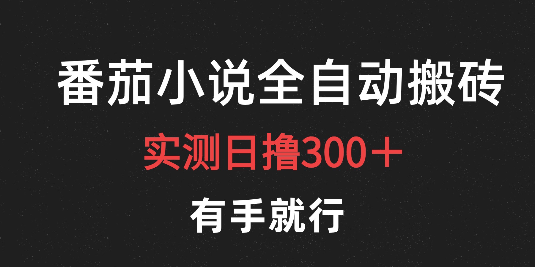 最新番茄小说挂机搬砖，日撸300＋！有手就行，可矩阵放大-云舒网创