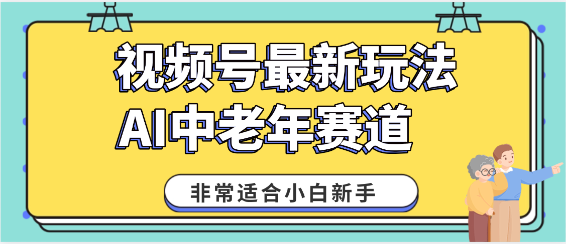 2025年副业独家秘籍！视频号老年AI养生赛道惊现神技，零门槛搬运，日进斗金 1000+-云舒网创