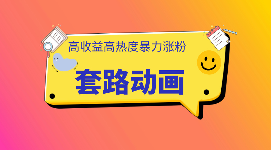 利用AI制作套路动画，高热度，高收益，快速变现-云舒网创