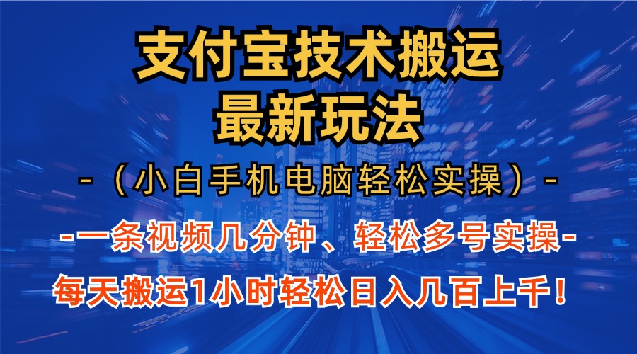 支付宝分成搬运“最新玩法”（小白手机电脑轻松实操1小时）日入几百上千！-云舒网创