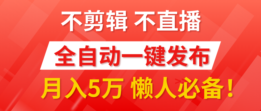 我出视频你来发，不剪辑，不直播。全自动一键代发，个位数播放都有收益！月入5万真轻松，懒人必备！-云舒网创