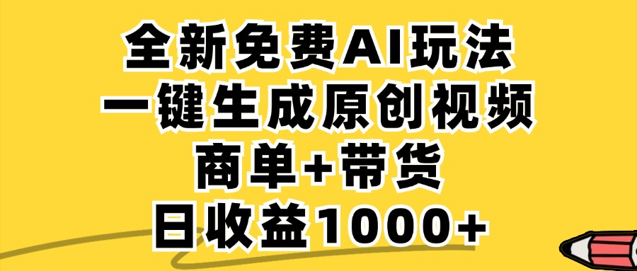 商单带货，全新Ai玩法，一键生成原创视频，单日变现1000+-云舒网创