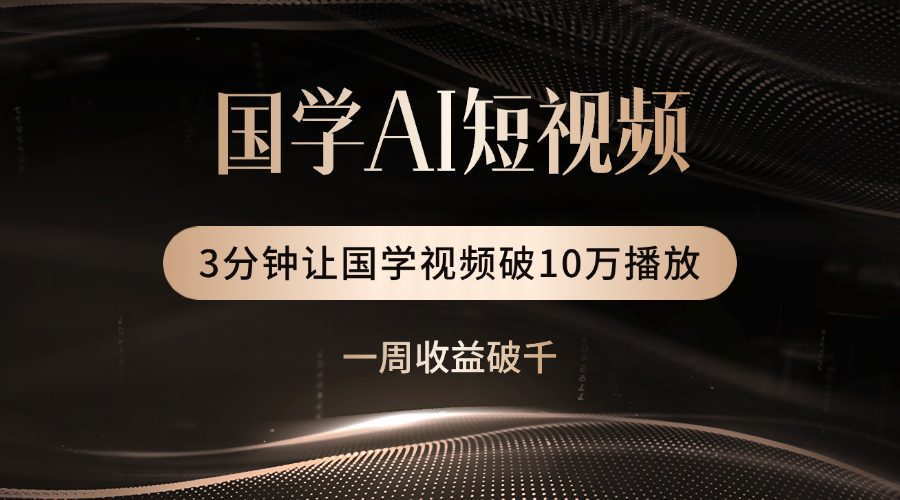 国学遇上AI！3分钟让国学视频破10万播放-云舒网创