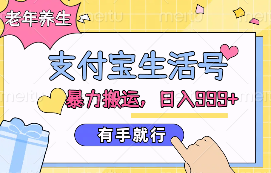 支付宝生活号，老年养生赛道，直接粗暴搬运，日入999+，有手就行-云舒网创
