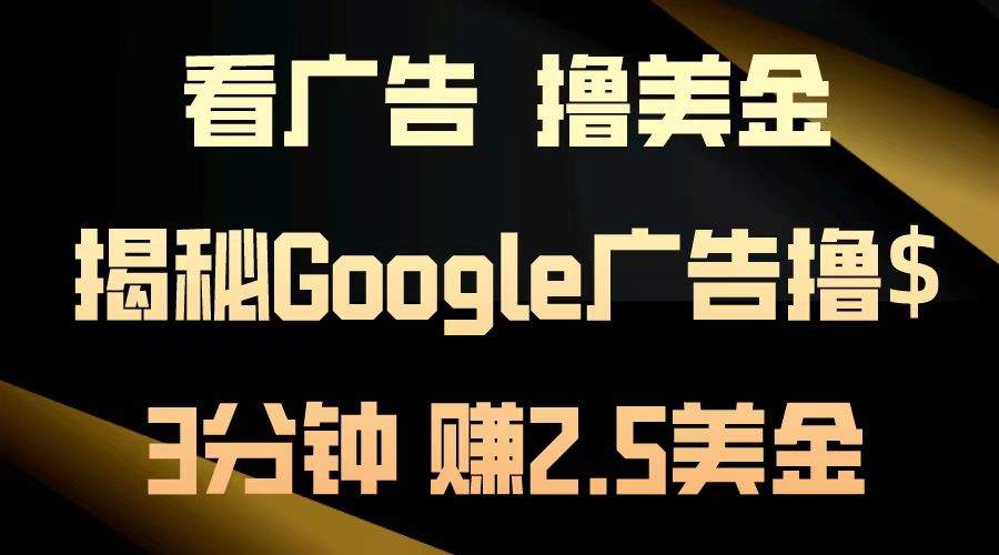 看广告，撸美金！3分钟赚2.5美金！日入200美金不是梦！揭秘Google广告撸美金全攻略！-云舒网创