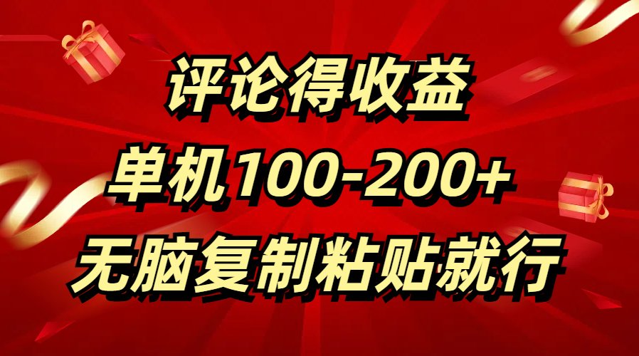 评论得收益，单日100-200+ 无脑复制粘贴就行-云舒网创
