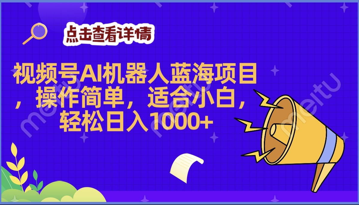 2025年最赚钱的Ai机器人蓝海项目，操作简单，轻松日入1000+-云舒网创
