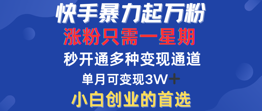 快手暴力起万粉，涨粉只需一星期！多种变现模式-云舒网创