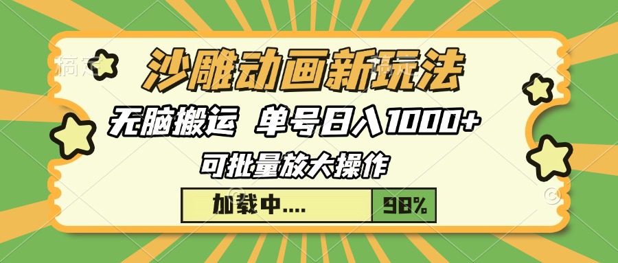 沙雕动画新玩法，无脑搬运，操作简单，三天快速起号，单号日入1000+-云舒网创