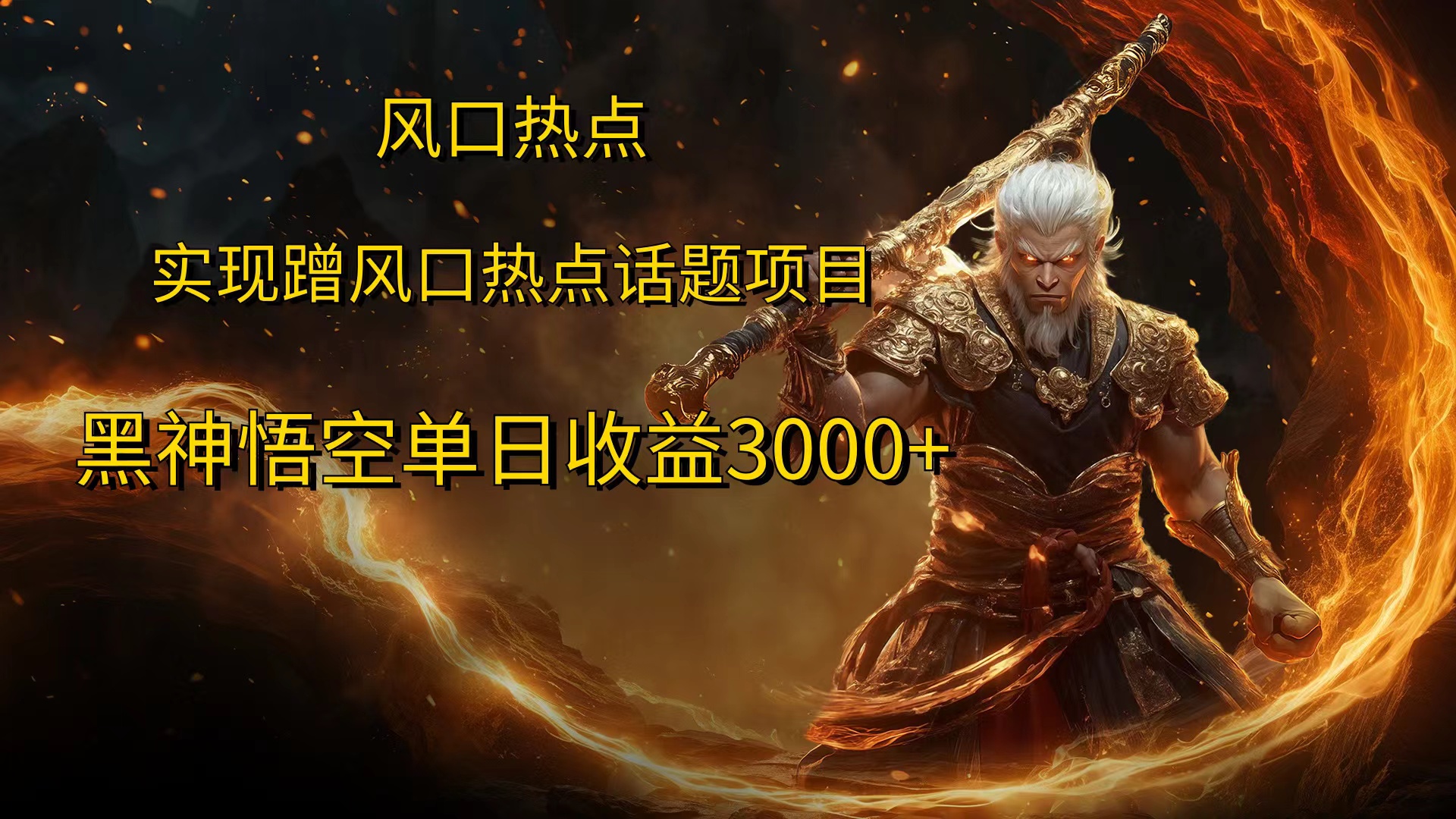 风口热点项目，黑神话悟空单日收益3000+-云舒网创