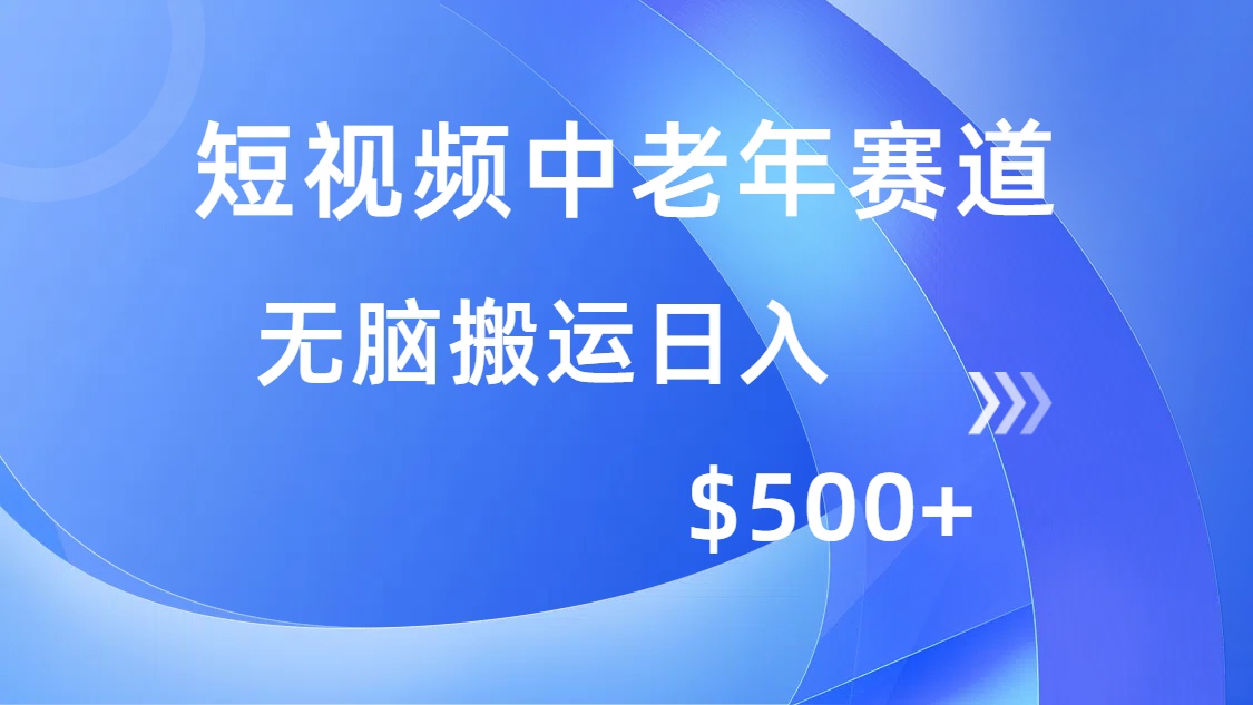 短视频中老年赛道，操作简单，多平台收益，无脑搬运日入500+-云舒网创