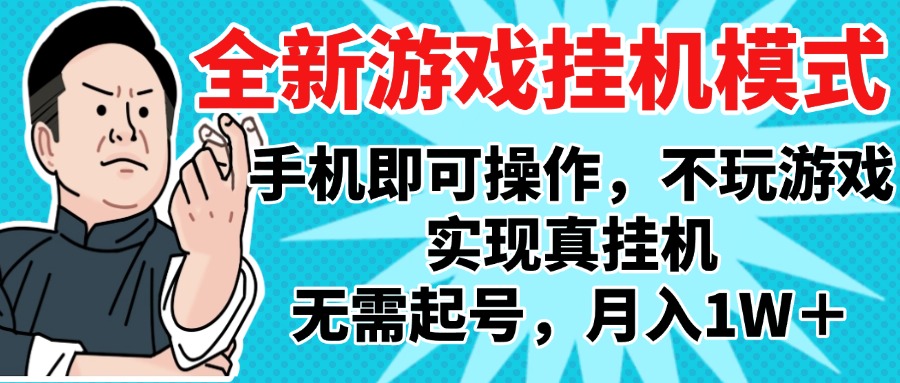 2025最新独家游戏搬砖，单手机操作，全自动挂机，无需玩游戏，月入1W+-云舒网创