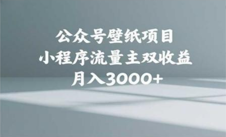 公众号小绿书头像壁纸搬运玩法，小程序流量主双收益，月入3000+-云舒网创