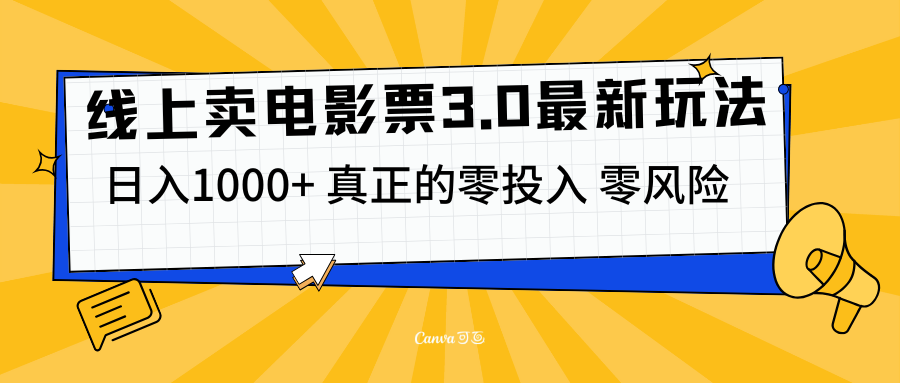 线上卖电影票3.0玩法，目前是蓝海项目，测试日入1000+，零投入，零风险-云舒网创