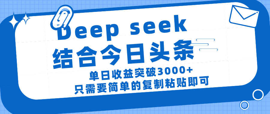 deep seek 结 合今日 头 条， 单 日收 益突破 3000+ ， 只需要 简单 的复制粘贴 即可-云舒网创