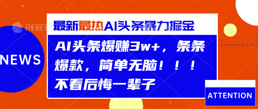 AI头条爆赚3w+，条条爆款，简单无脑！！！不看后悔一辈子-云舒网创
