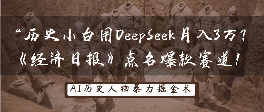 “历史小白用DeepSeek月入3万？《经济日报》点名爆款赛道！-云舒网创