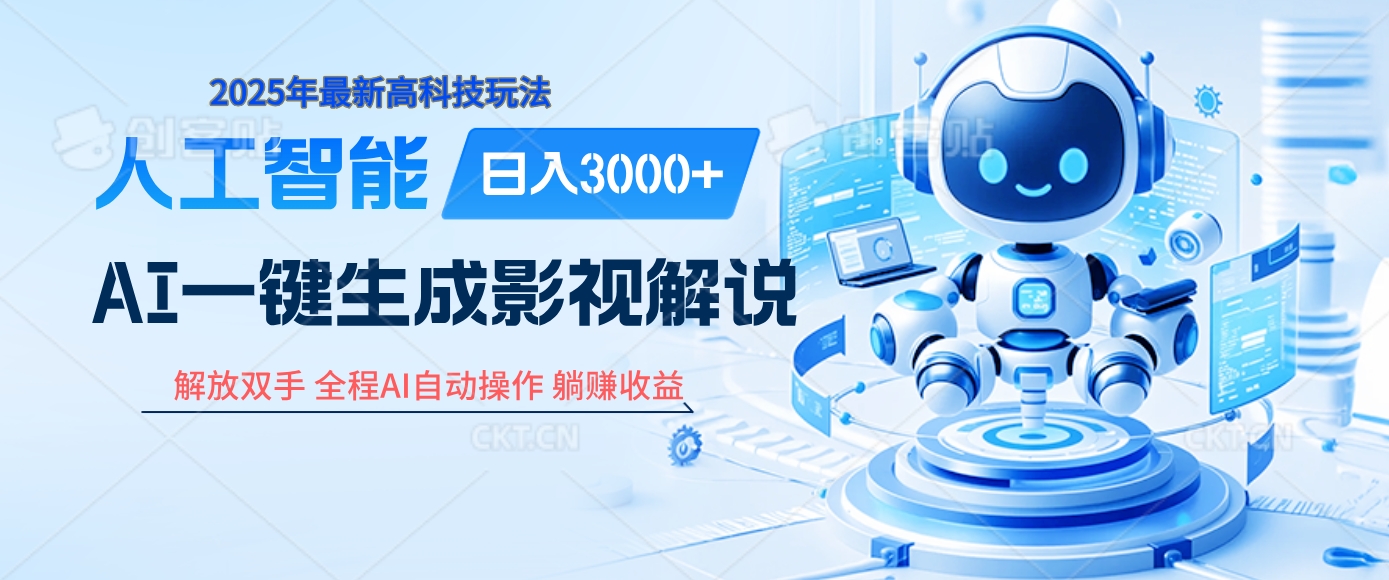 炸裂！2025 影视解说界核爆级革命！AI 十秒吞片吐爆款，多平台自动撒钱，日入 3000 + 比呼吸还简单！-云舒网创